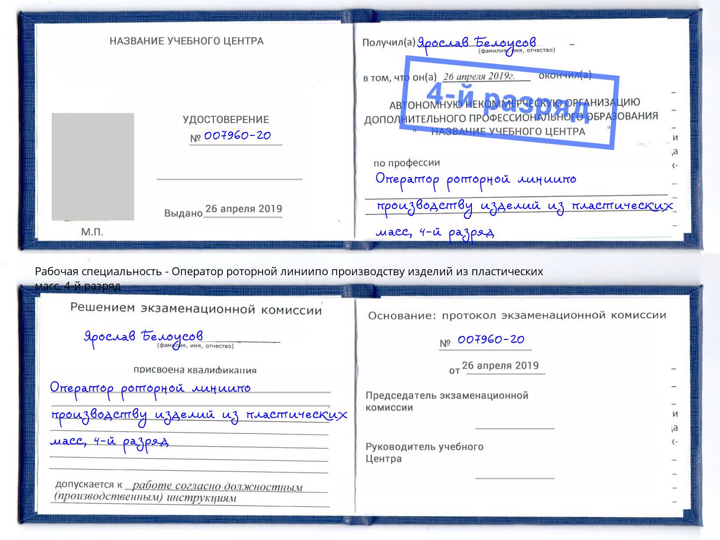 корочка 4-й разряд Оператор роторной линиипо производству изделий из пластических масс Александров