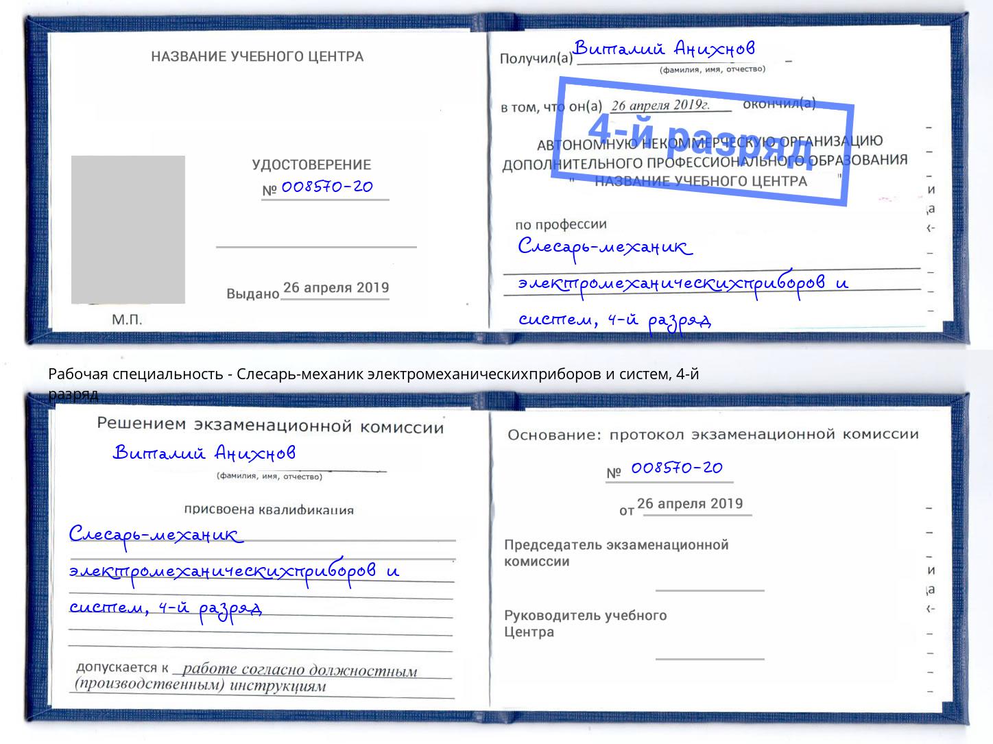 корочка 4-й разряд Слесарь-механик электромеханическихприборов и систем Александров