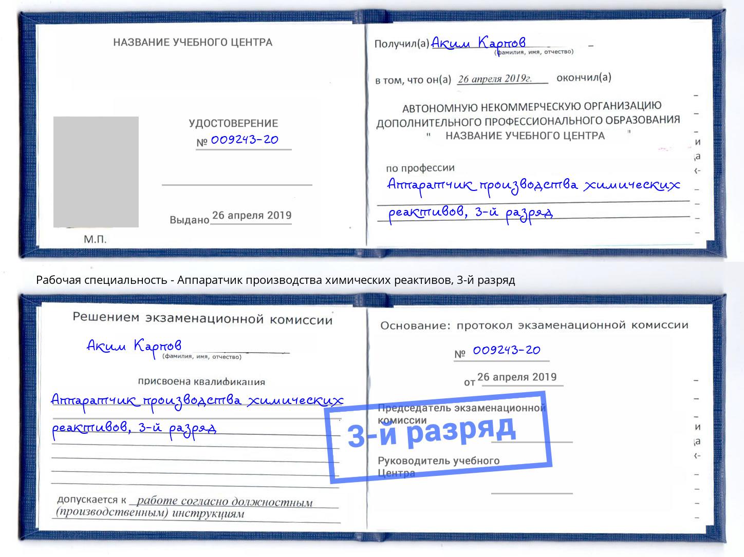 корочка 3-й разряд Аппаратчик производства химических реактивов Александров