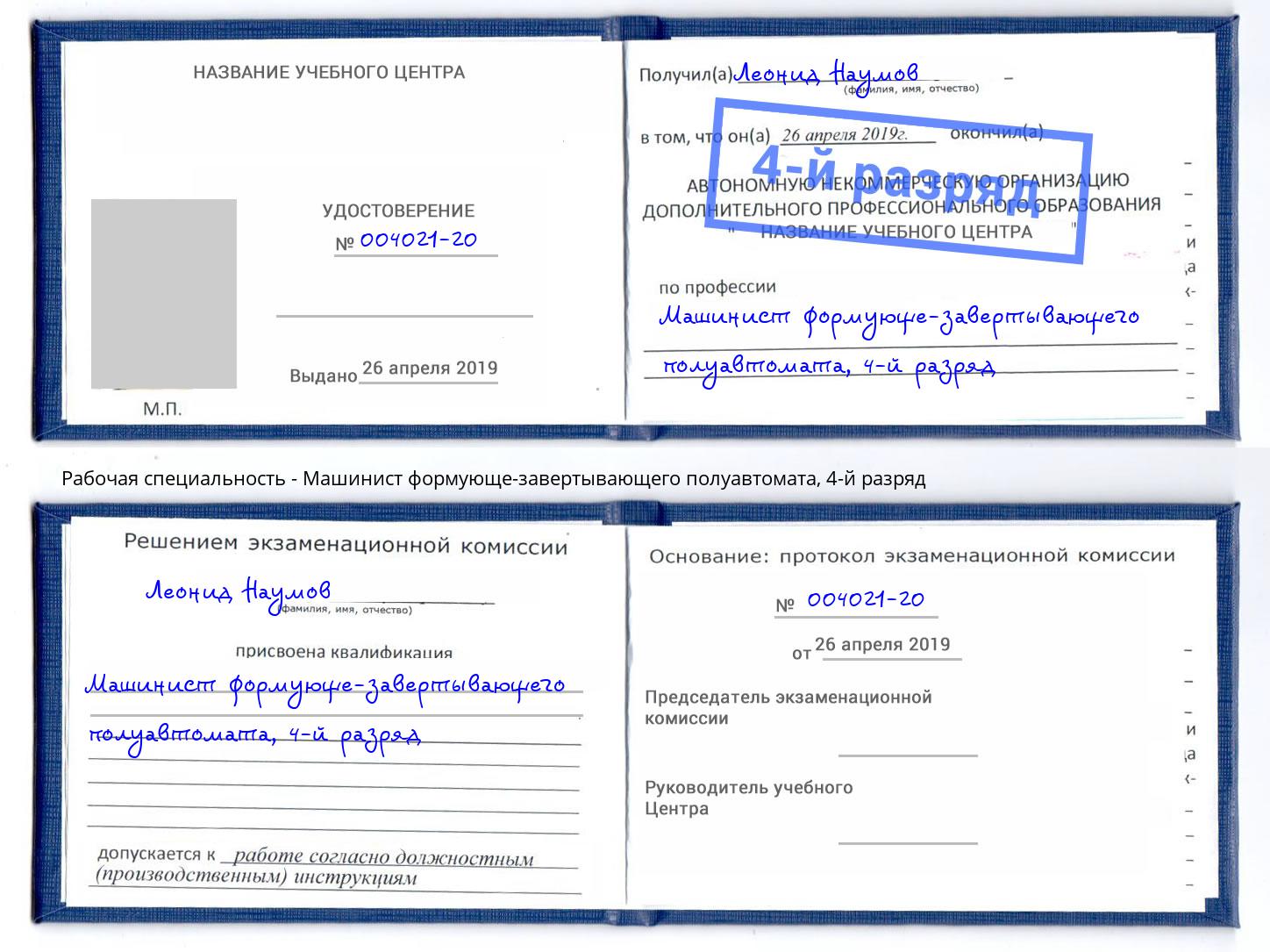 корочка 4-й разряд Машинист формующе-завертывающего полуавтомата Александров