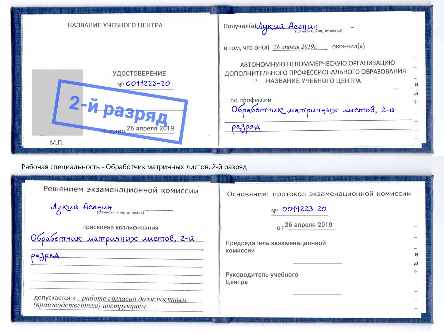 корочка 2-й разряд Обработчик матричных листов Александров