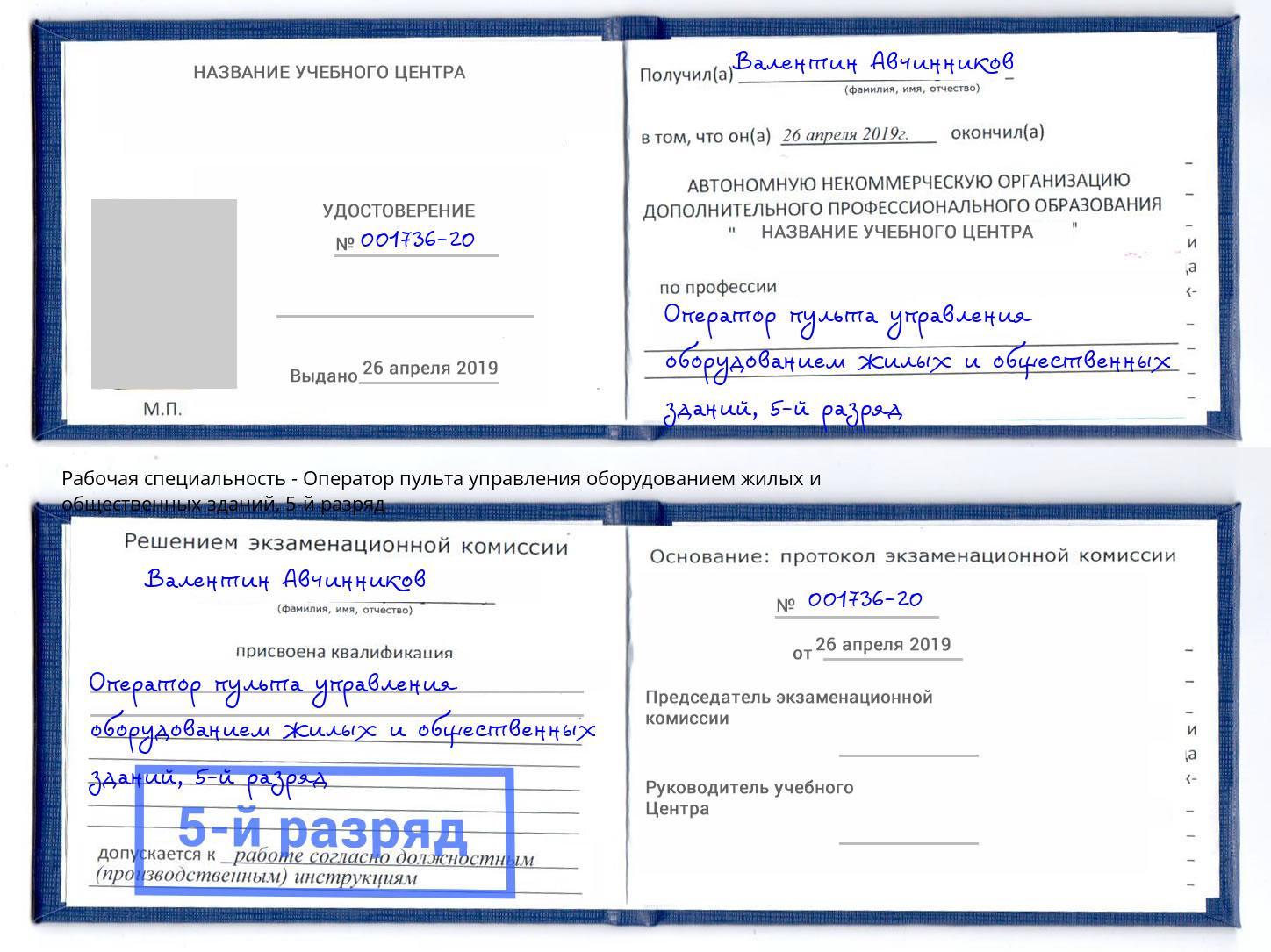 корочка 5-й разряд Оператор пульта управления оборудованием жилых и общественных зданий Александров