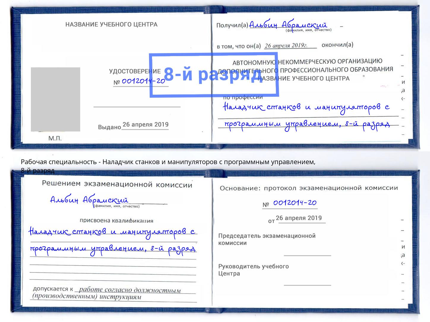 корочка 8-й разряд Наладчик станков и манипуляторов с программным управлением Александров