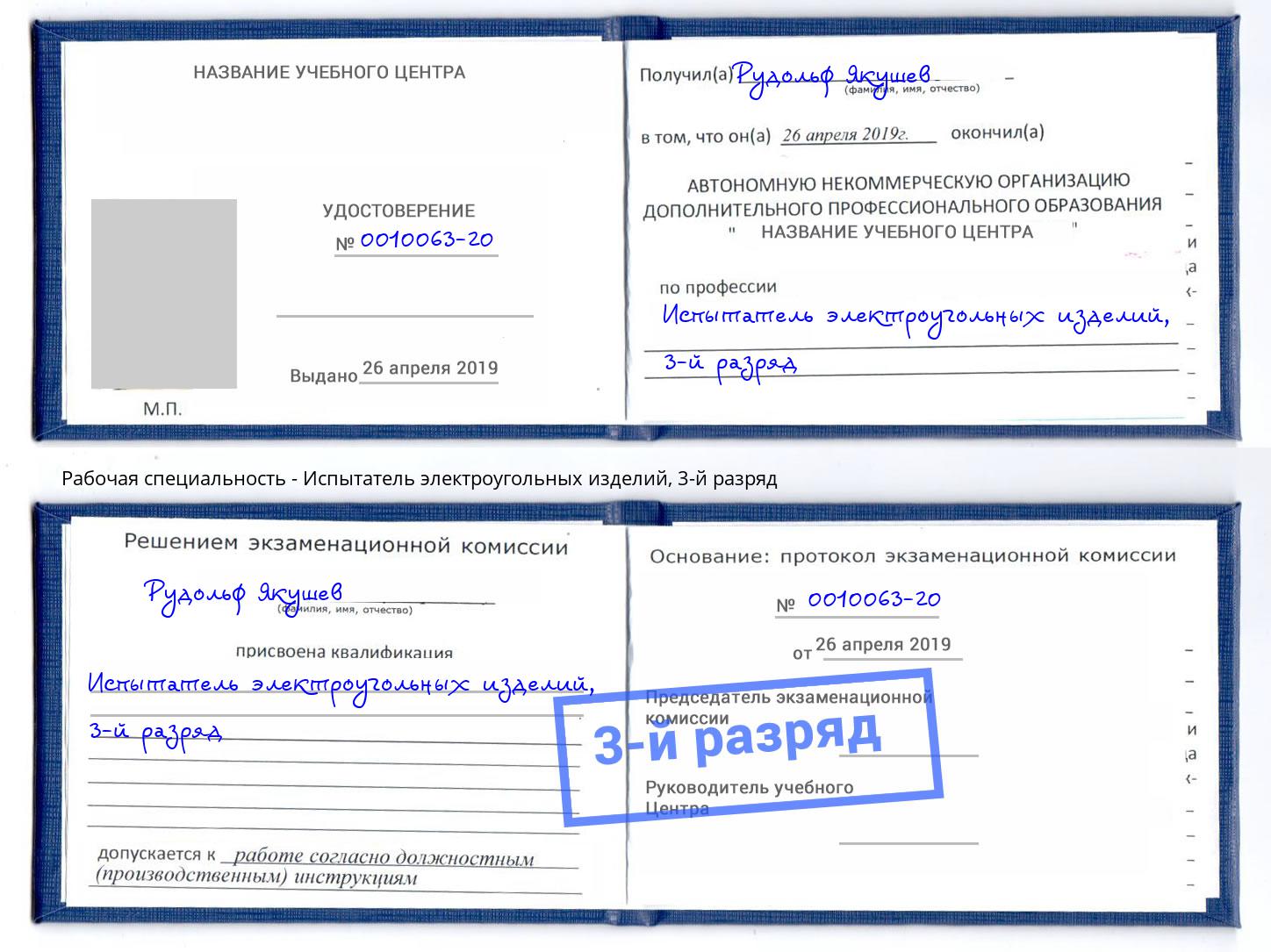 корочка 3-й разряд Испытатель электроугольных изделий Александров