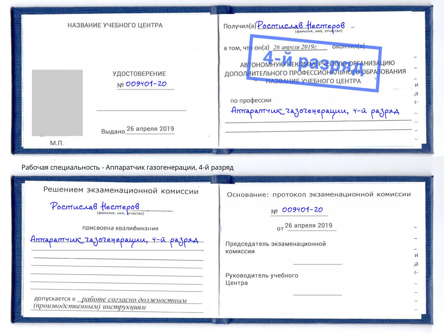 корочка 4-й разряд Аппаратчик газогенерации Александров