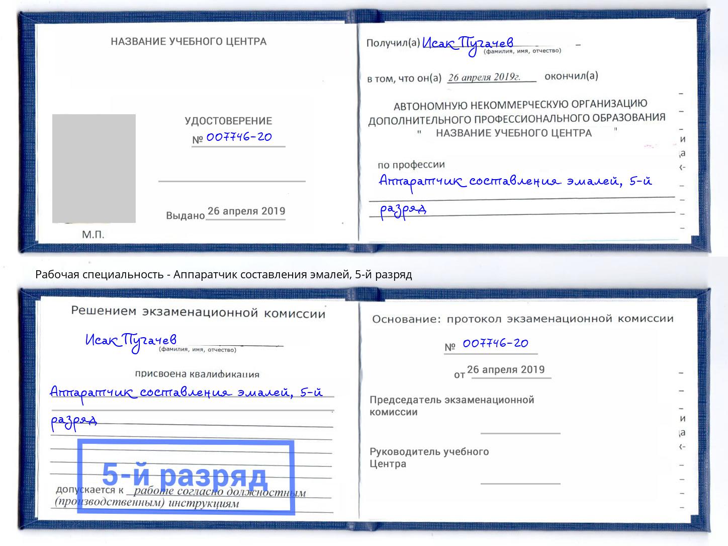 корочка 5-й разряд Аппаратчик составления эмалей Александров
