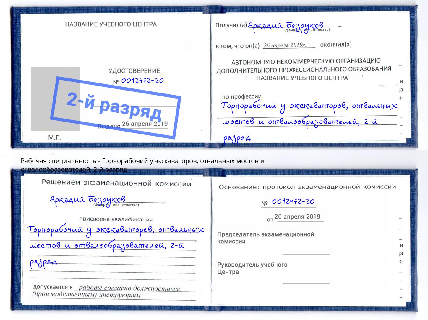 корочка 2-й разряд Горнорабочий у экскаваторов, отвальных мостов и отвалообразователей Александров