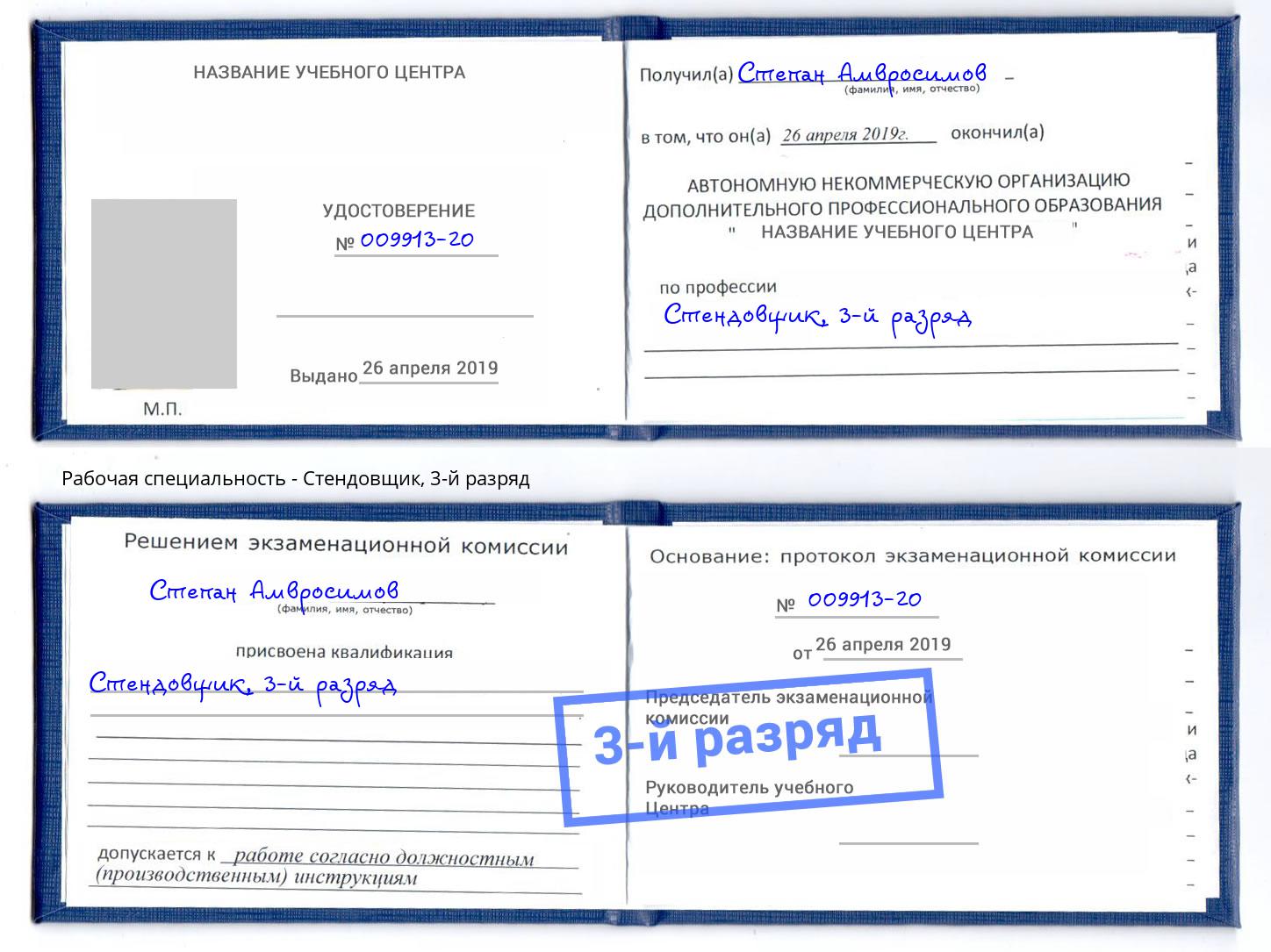 корочка 3-й разряд Стендовщик Александров