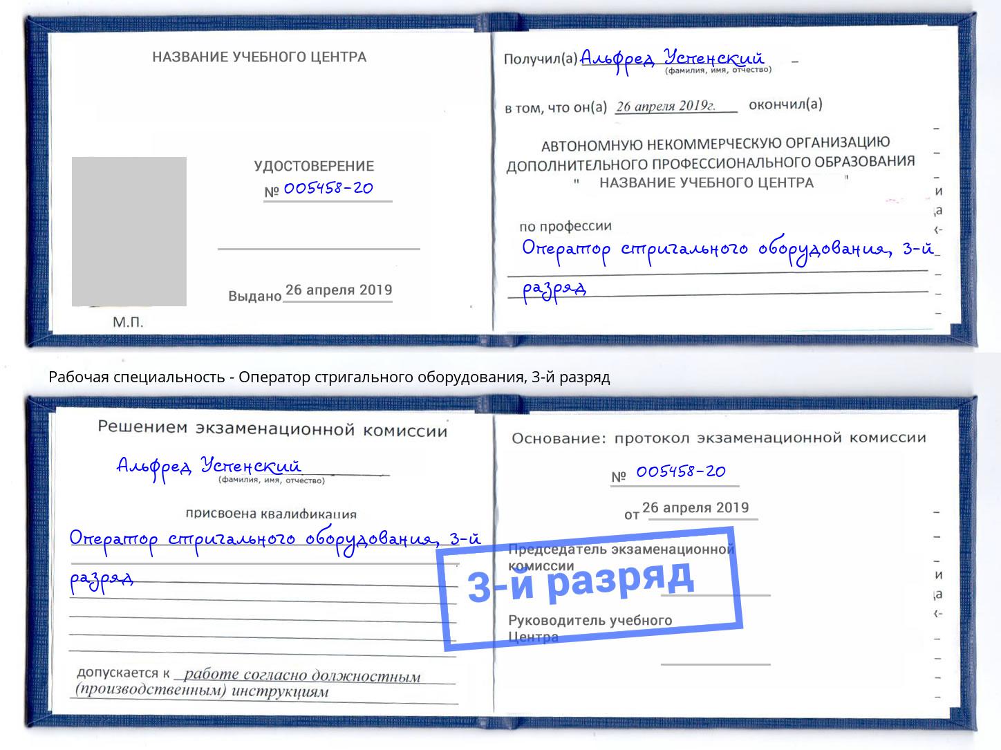 корочка 3-й разряд Оператор стригального оборудования Александров