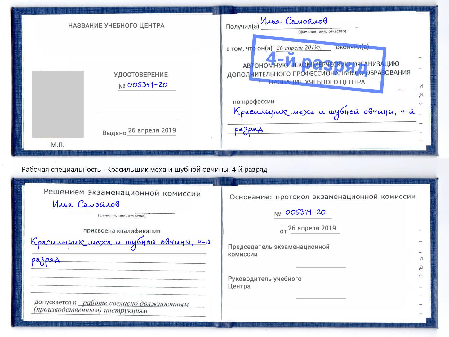 корочка 4-й разряд Красильщик меха и шубной овчины Александров