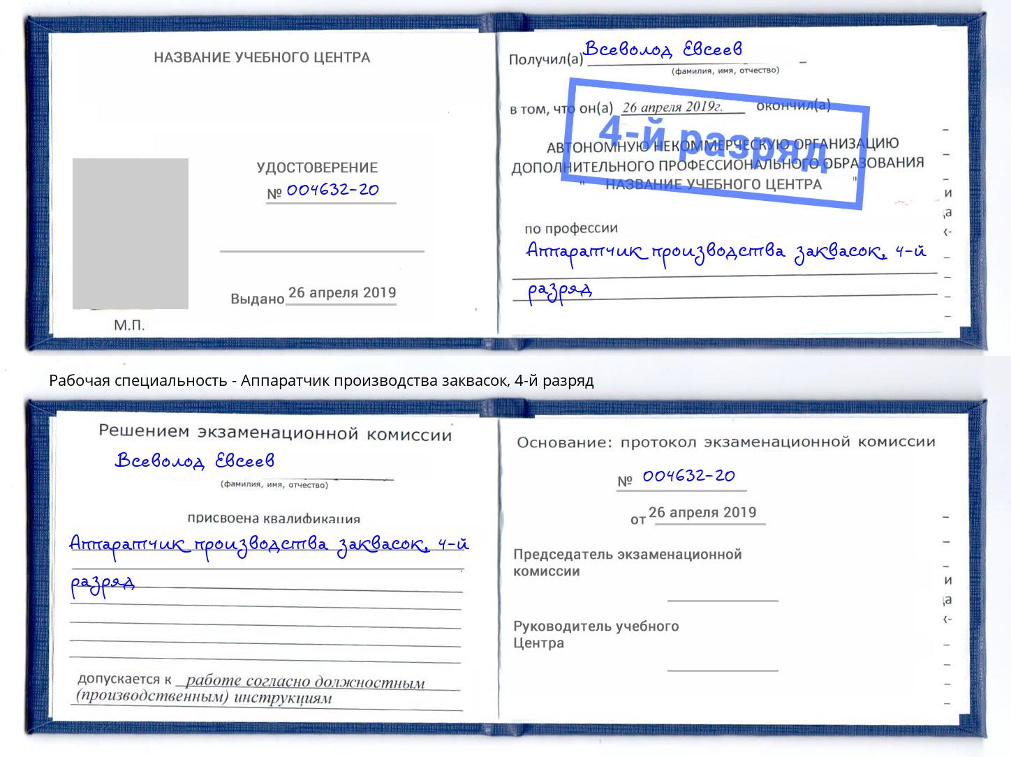 корочка 4-й разряд Аппаратчик производства заквасок Александров