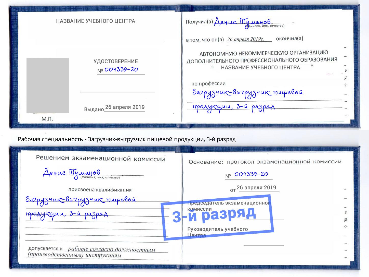 корочка 3-й разряд Загрузчик-выгрузчик пищевой продукции Александров