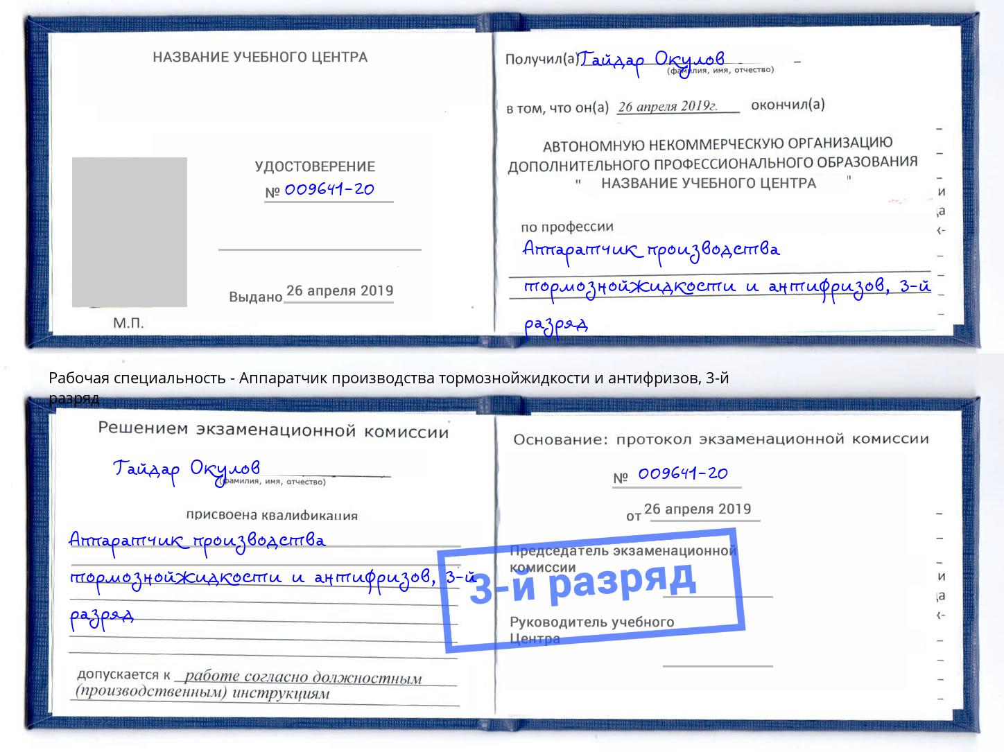 корочка 3-й разряд Аппаратчик производства тормознойжидкости и антифризов Александров
