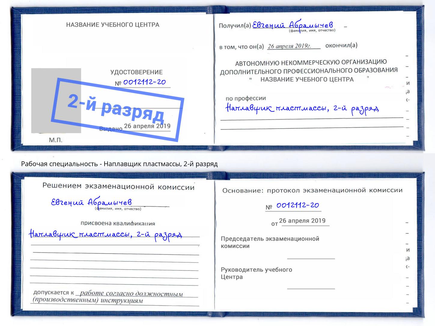 корочка 2-й разряд Наплавщик пластмассы Александров