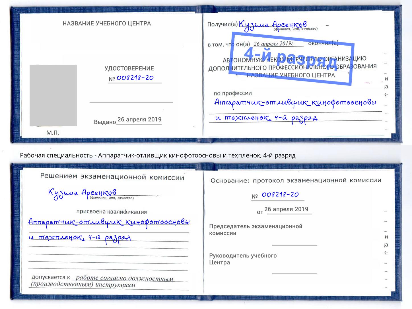 корочка 4-й разряд Аппаратчик-отливщик кинофотоосновы и техпленок Александров