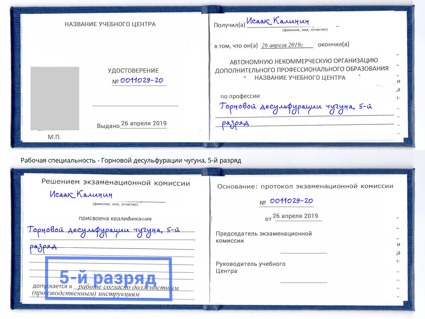 корочка 5-й разряд Горновой десульфурации чугуна Александров