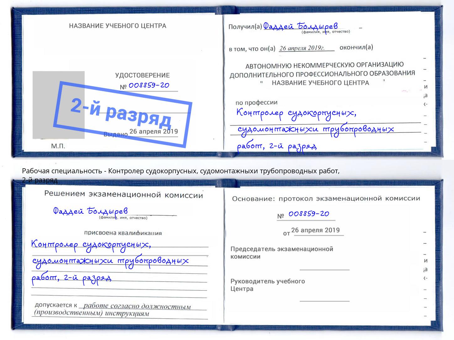 корочка 2-й разряд Контролер судокорпусных, судомонтажныхи трубопроводных работ Александров