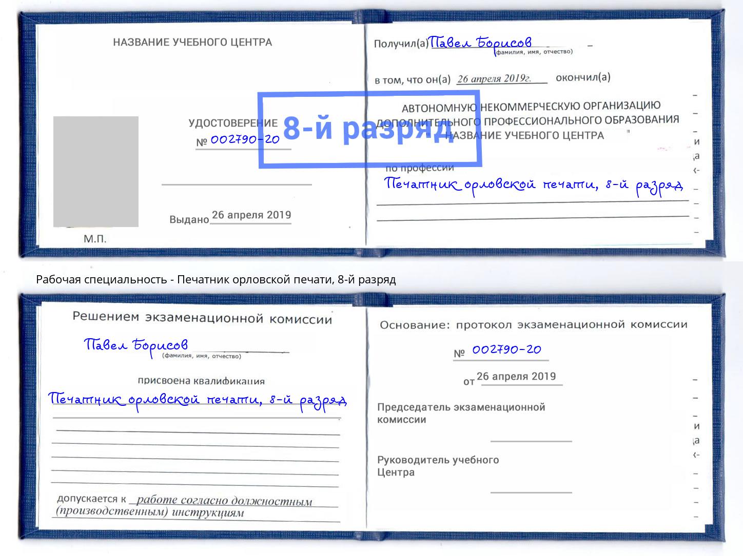 корочка 8-й разряд Печатник орловской печати Александров