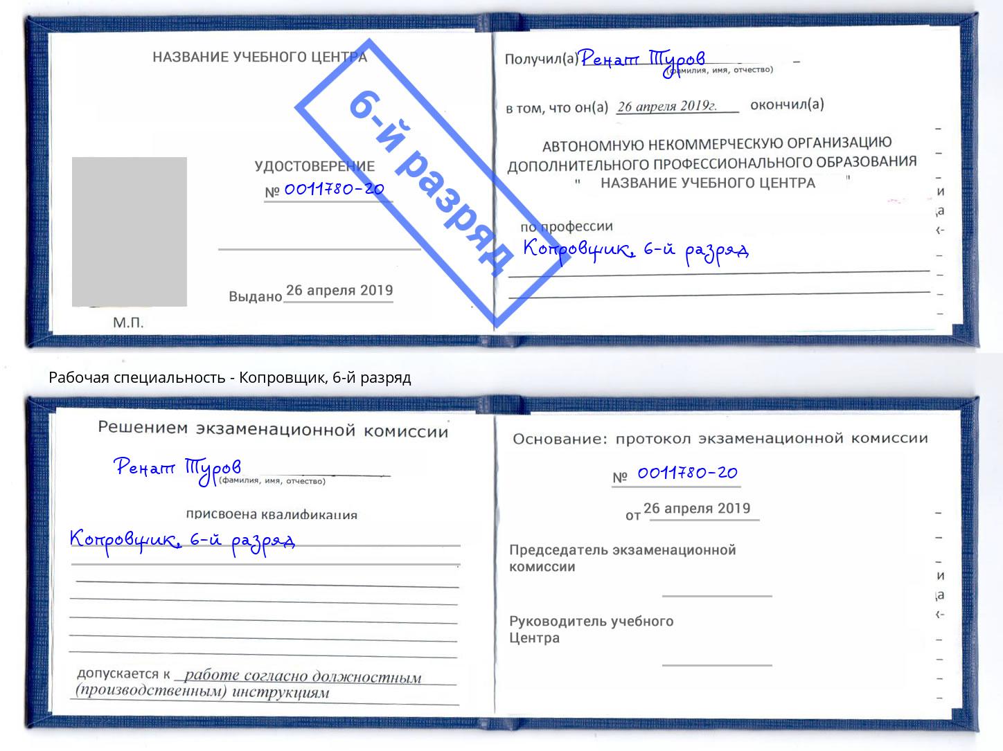 корочка 6-й разряд Копровщик Александров