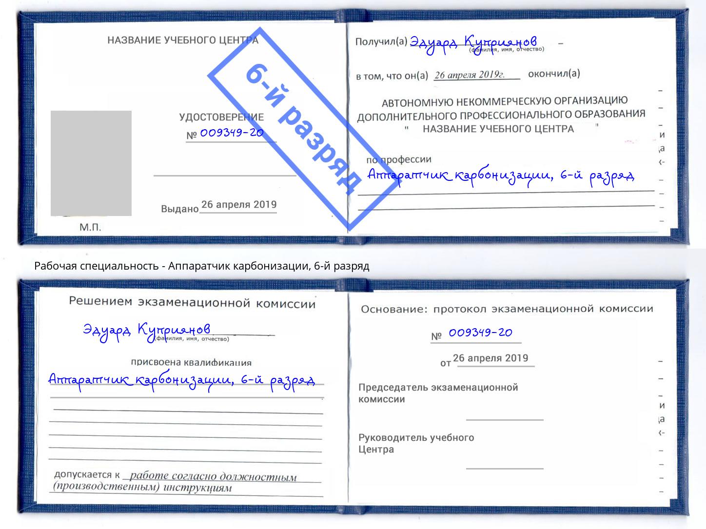 корочка 6-й разряд Аппаратчик карбонизации Александров