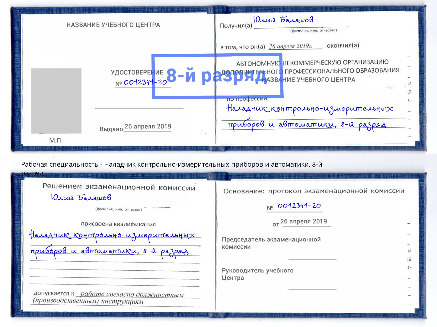 корочка 8-й разряд Наладчик контрольно-измерительных приборов и автоматики Александров