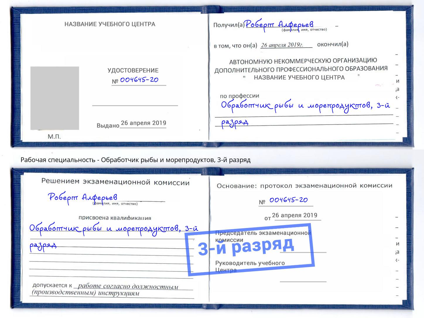 корочка 3-й разряд Обработчик рыбы и морепродуктов Александров