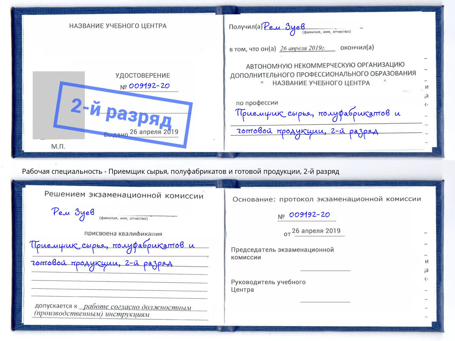 корочка 2-й разряд Приемщик сырья, полуфабрикатов и готовой продукции Александров