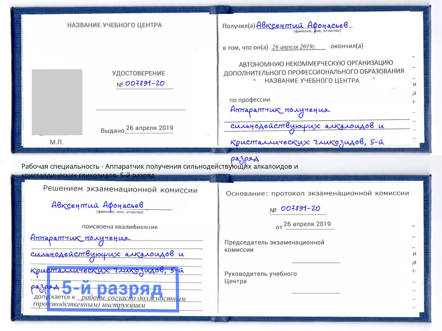 корочка 5-й разряд Аппаратчик получения сильнодействующих алкалоидов и кристаллических гликозидов Александров