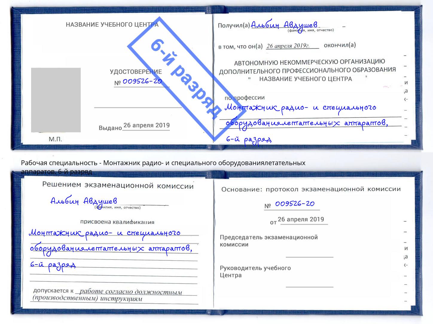 корочка 6-й разряд Монтажник радио- и специального оборудованиялетательных аппаратов Александров