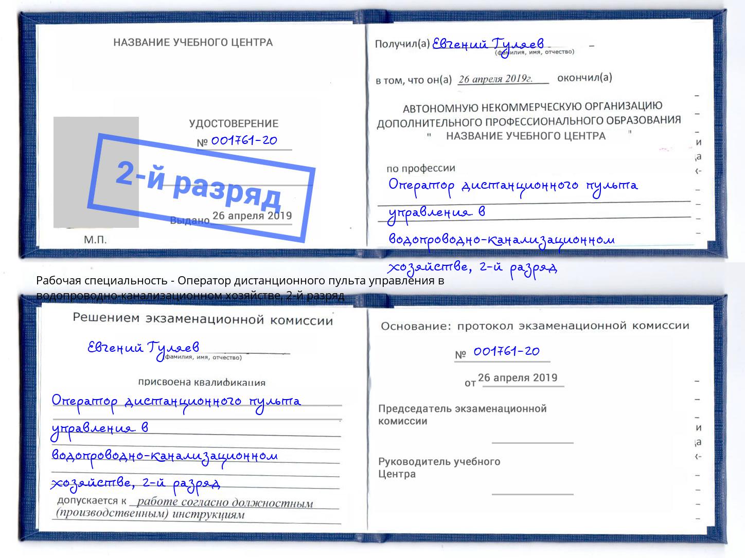 корочка 2-й разряд Оператор дистанционного пульта управления в водопроводно-канализационном хозяйстве Александров