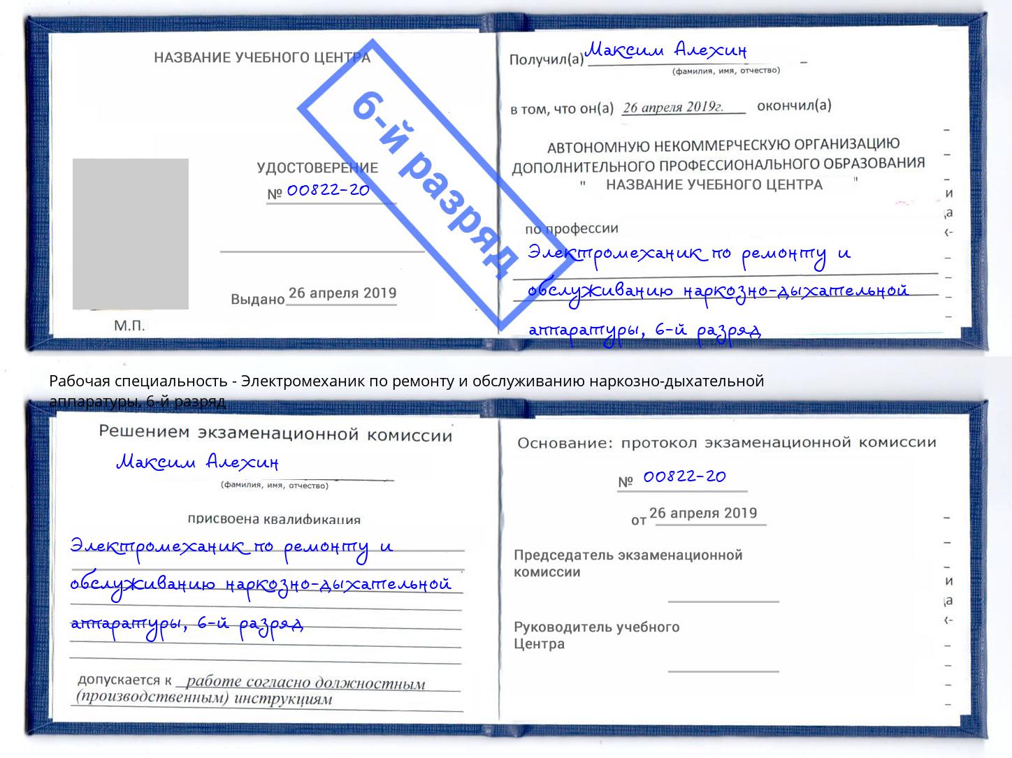 корочка 6-й разряд Электромеханик по ремонту и обслуживанию наркозно-дыхательной аппаратуры Александров