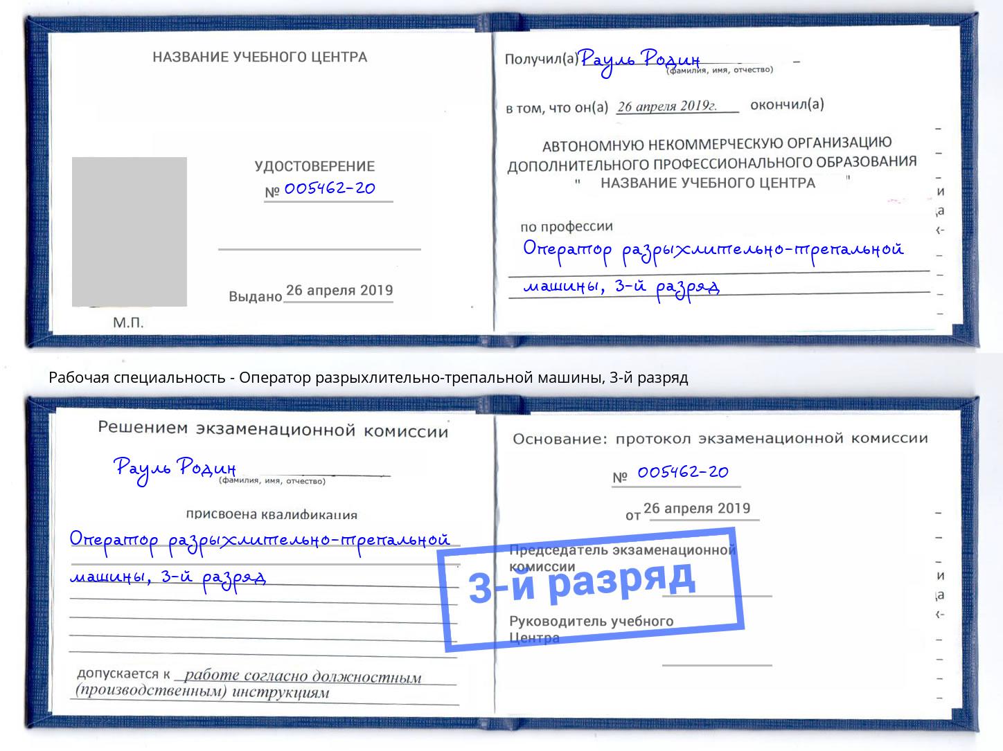 корочка 3-й разряд Оператор разрыхлительно-трепальной машины Александров