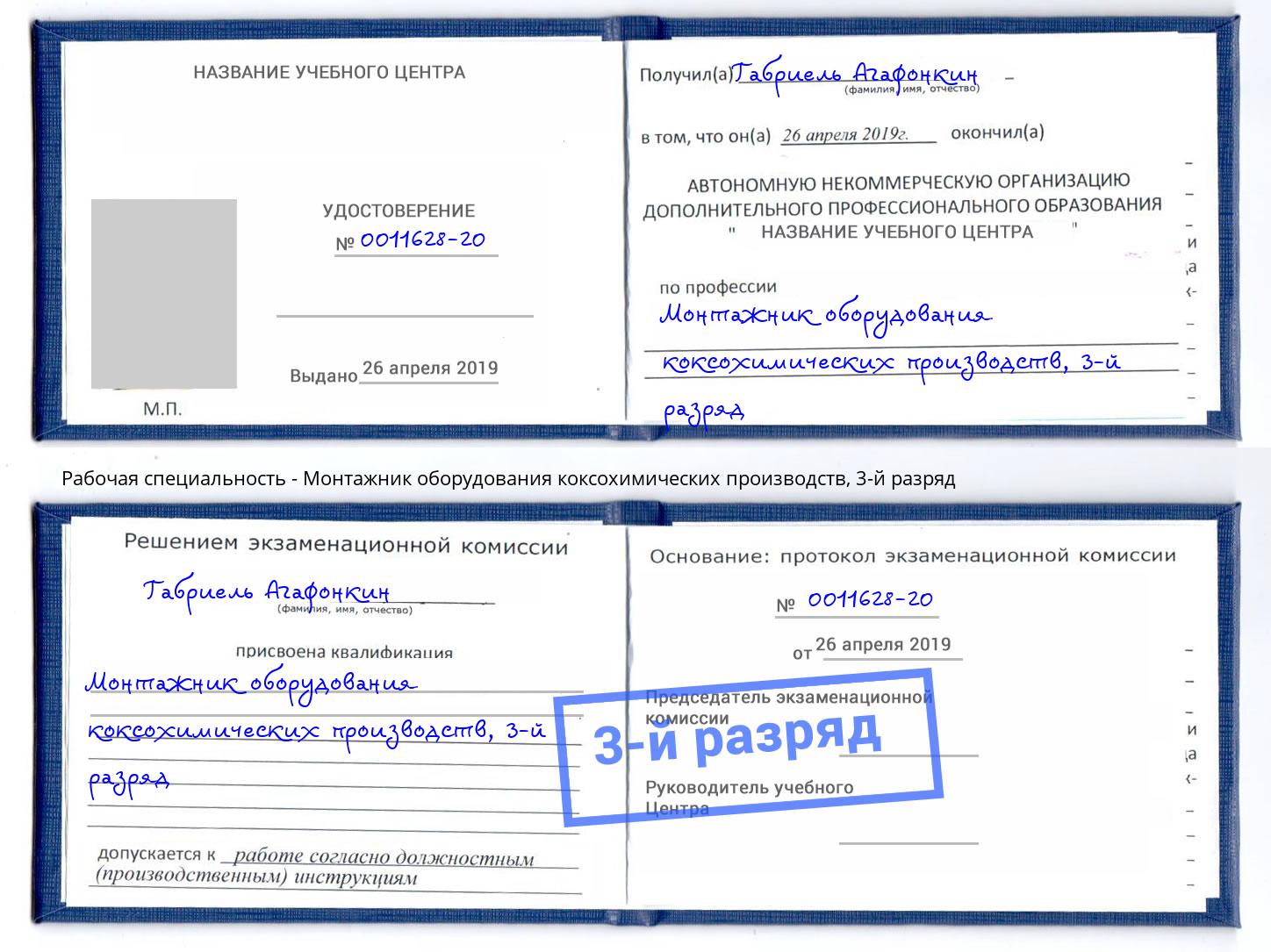 корочка 3-й разряд Монтажник оборудования коксохимических производств Александров