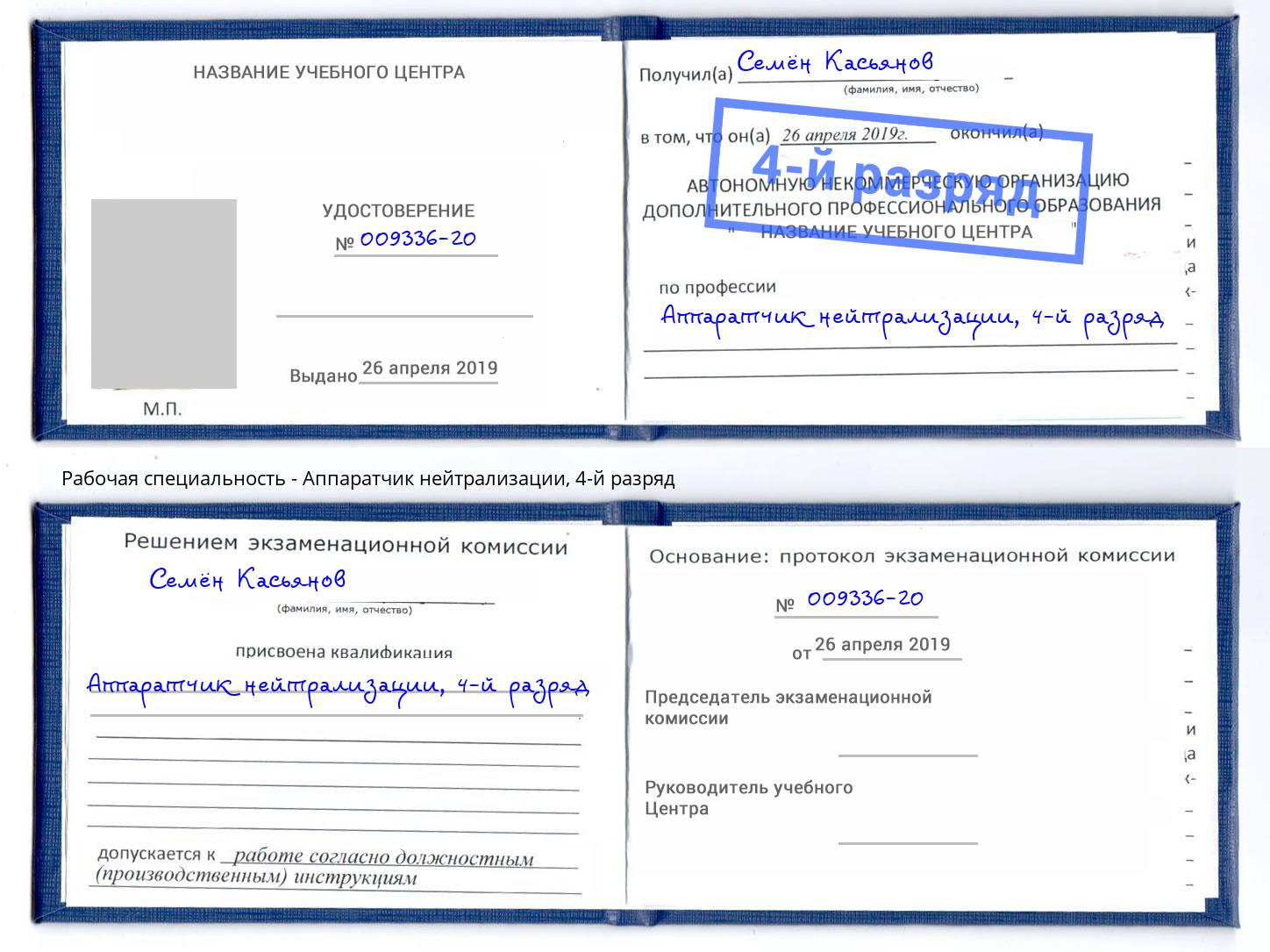 корочка 4-й разряд Аппаратчик нейтрализации Александров