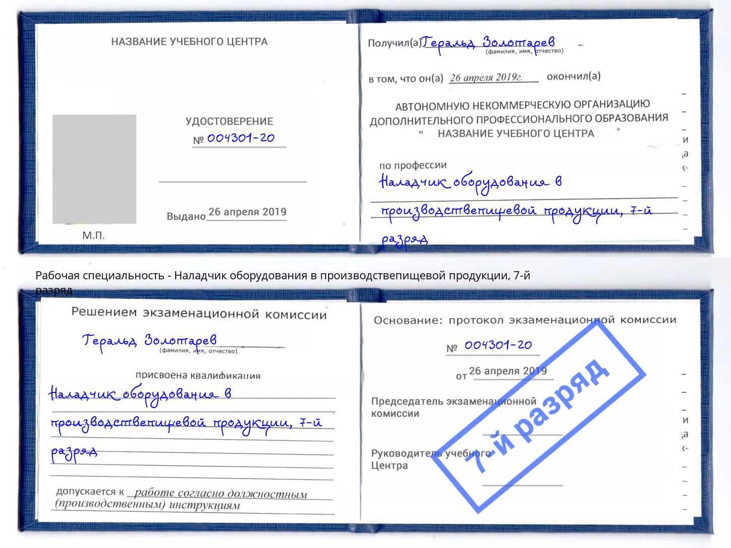 корочка 7-й разряд Наладчик оборудования в производствепищевой продукции Александров