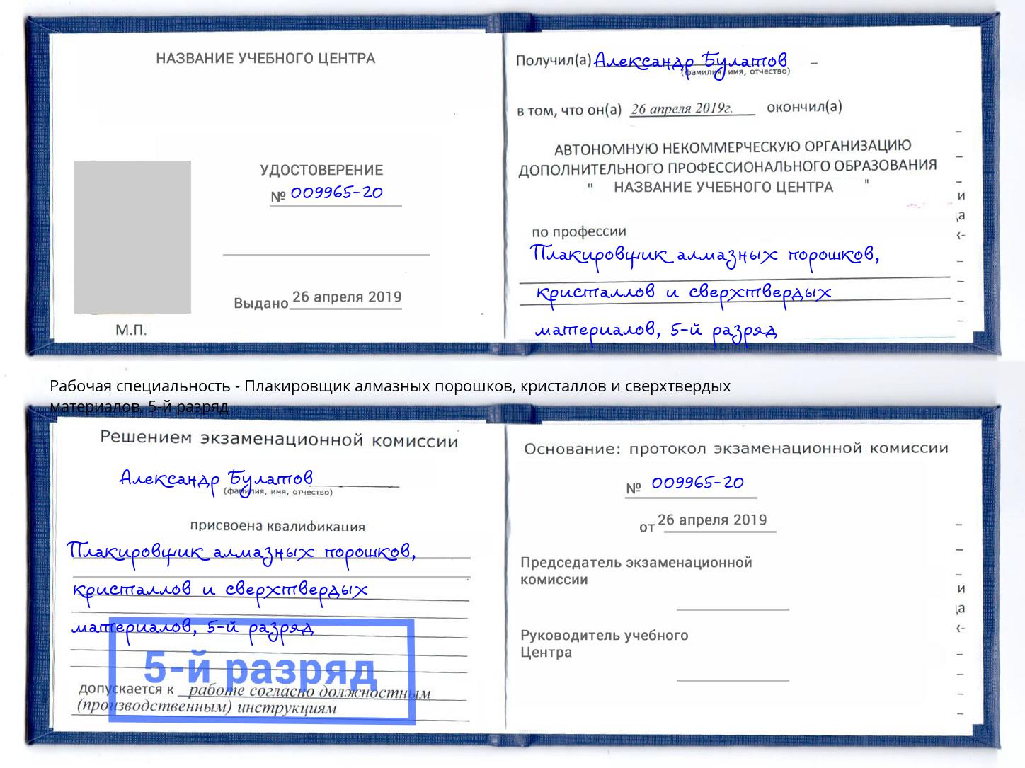 корочка 5-й разряд Плакировщик алмазных порошков, кристаллов и сверхтвердых материалов Александров