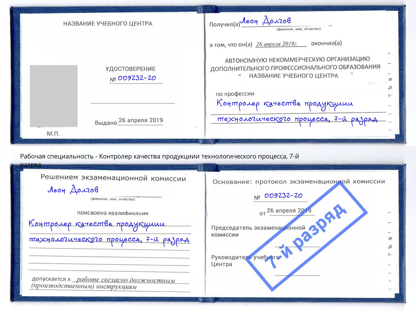 корочка 7-й разряд Контролер качества продукциии технологического процесса Александров