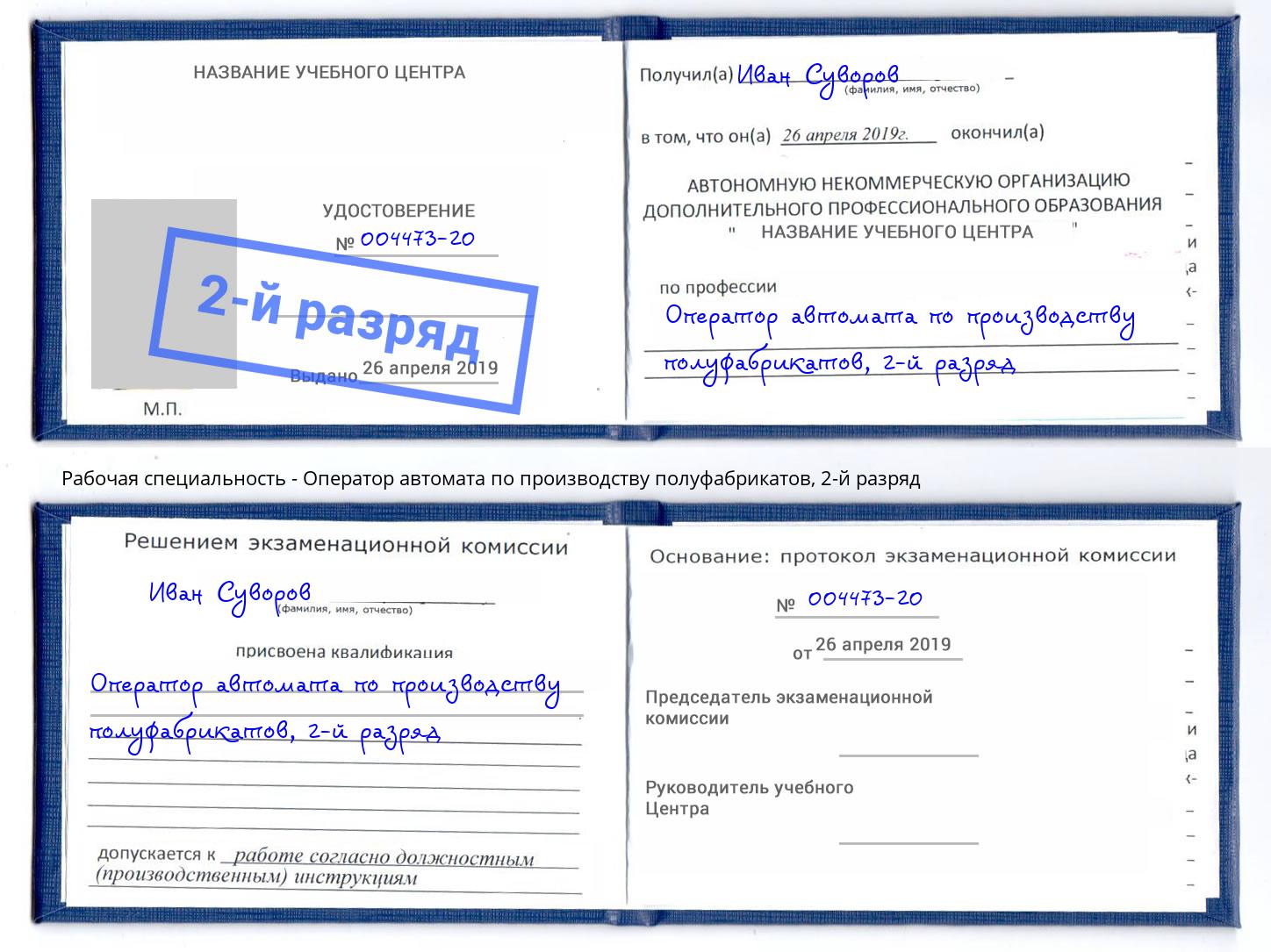 корочка 2-й разряд Оператор автомата по производству полуфабрикатов Александров