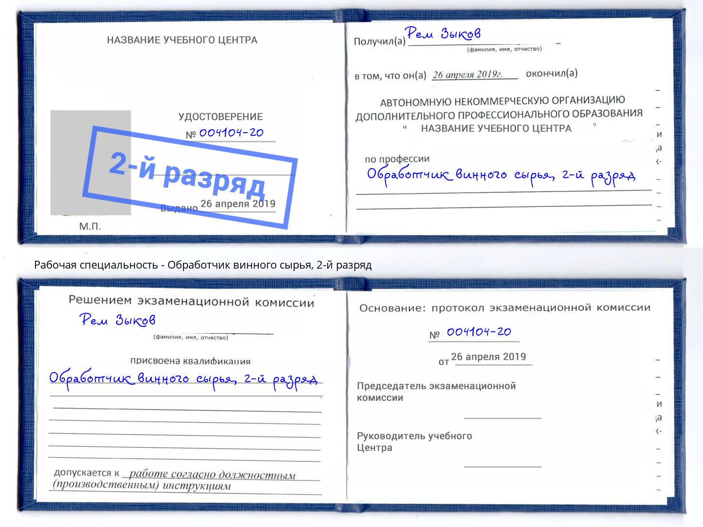 корочка 2-й разряд Обработчик винного сырья Александров