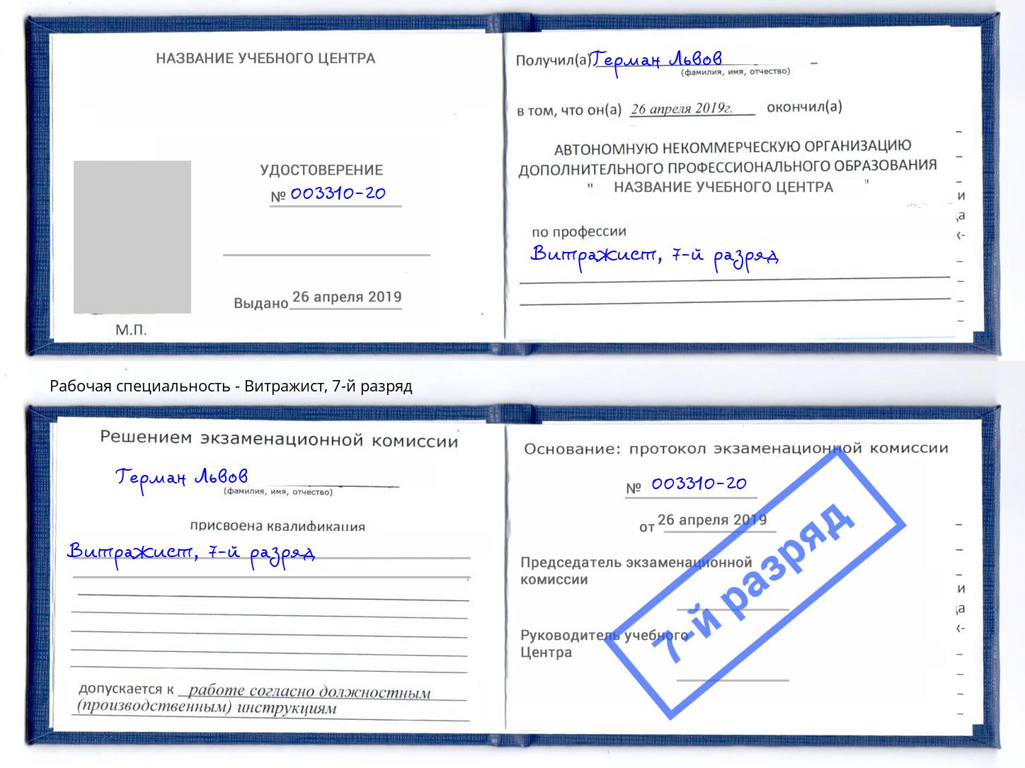корочка 7-й разряд Витражист Александров