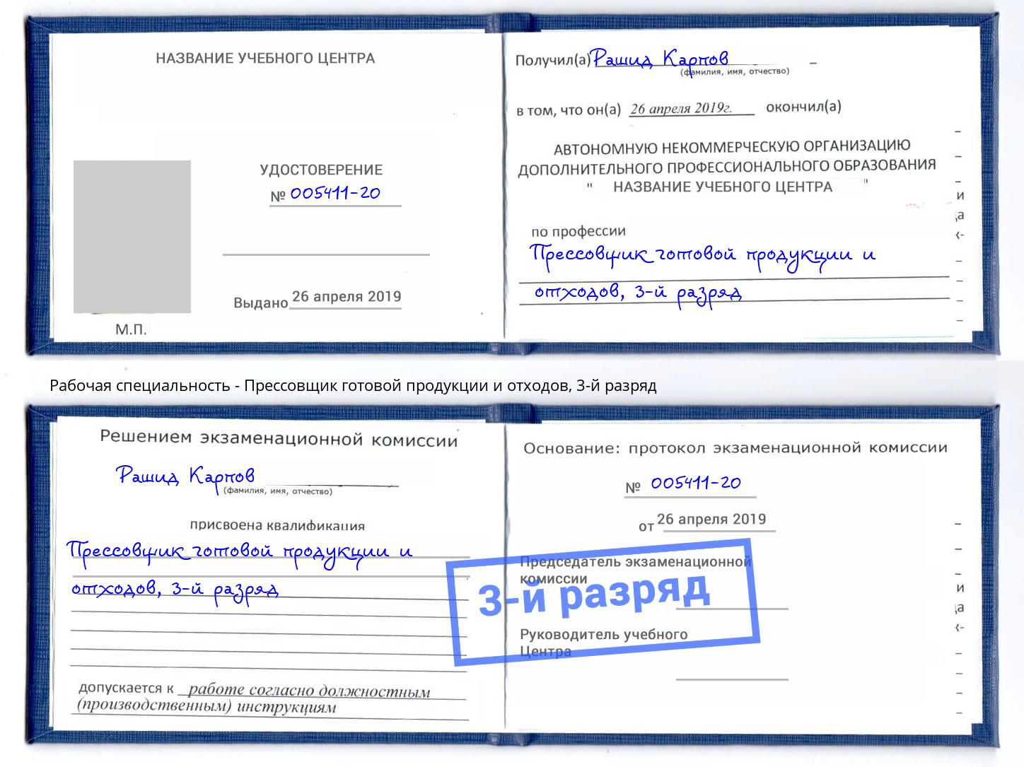 корочка 3-й разряд Прессовщик готовой продукции и отходов Александров