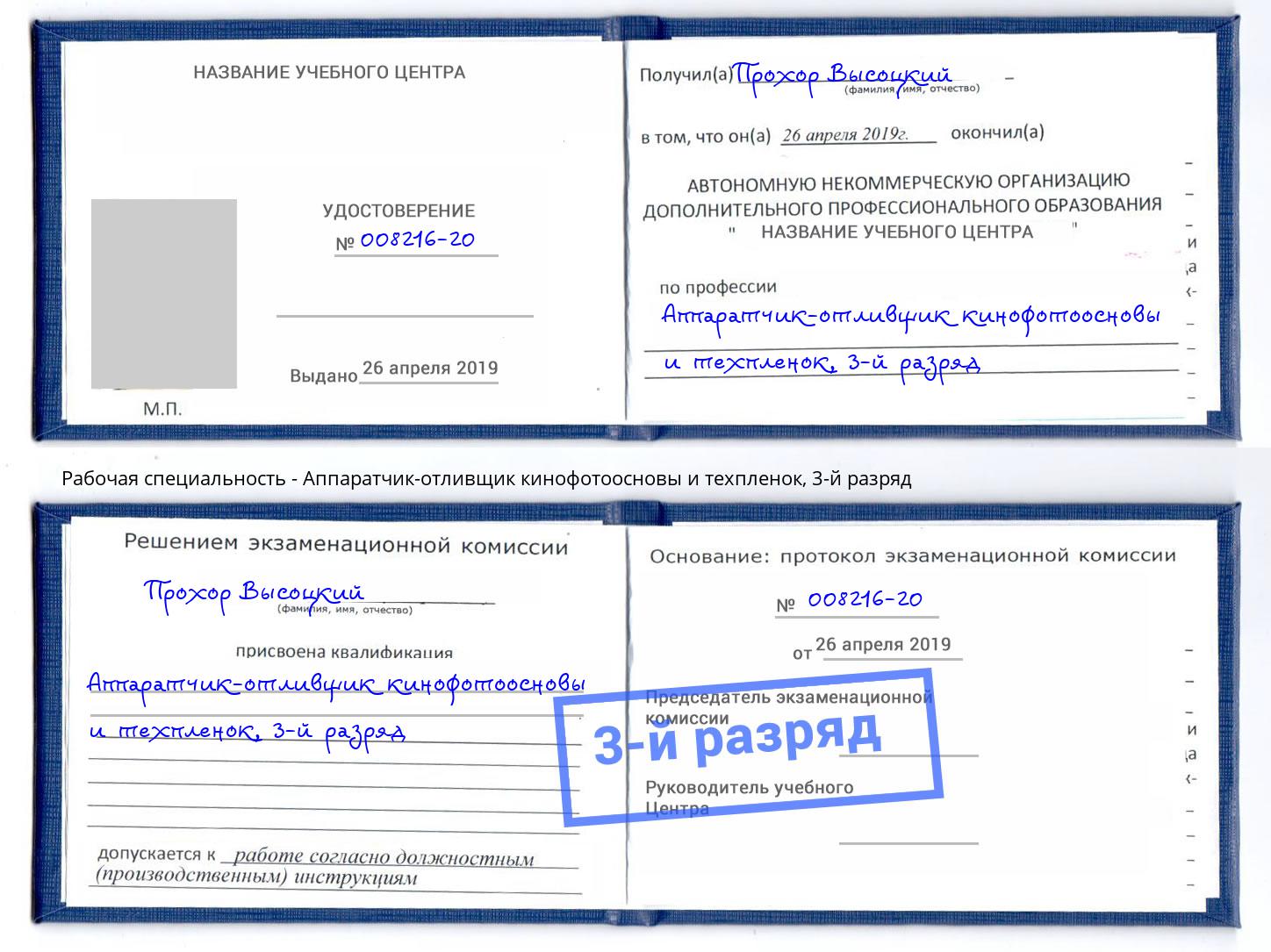 корочка 3-й разряд Аппаратчик-отливщик кинофотоосновы и техпленок Александров