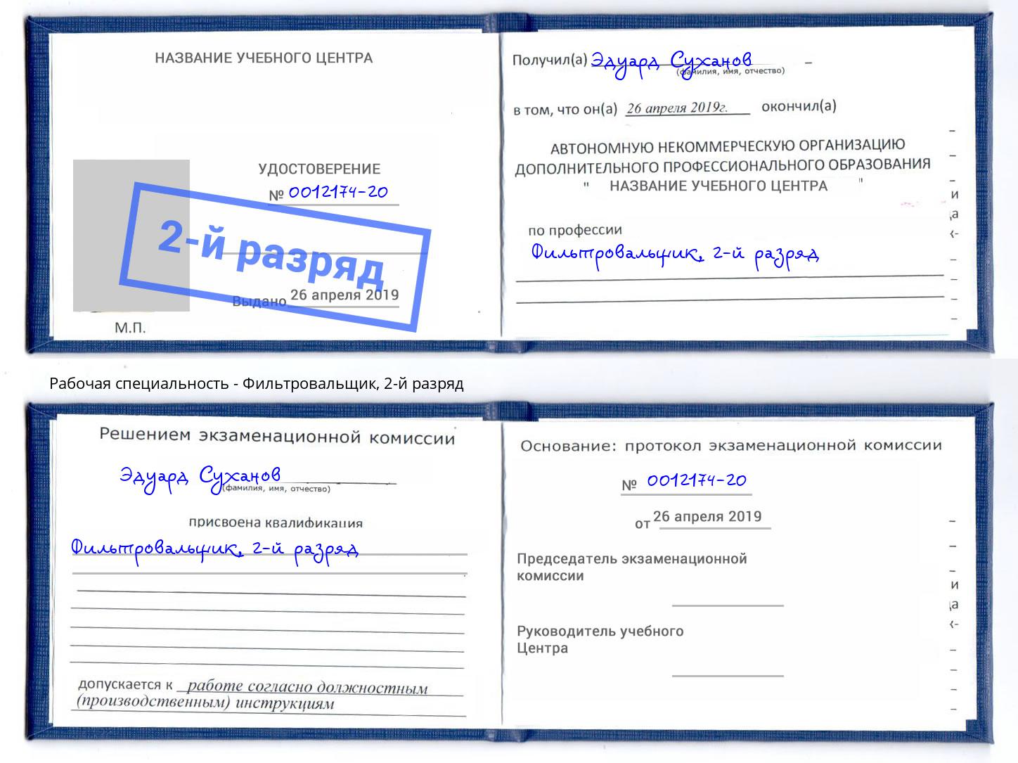 корочка 2-й разряд Фильтровальщик Александров