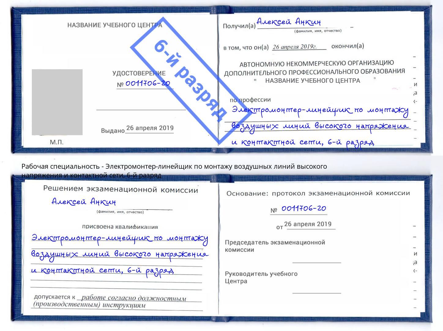 корочка 6-й разряд Электромонтер-линейщик по монтажу воздушных линий высокого напряжения и контактной сети Александров
