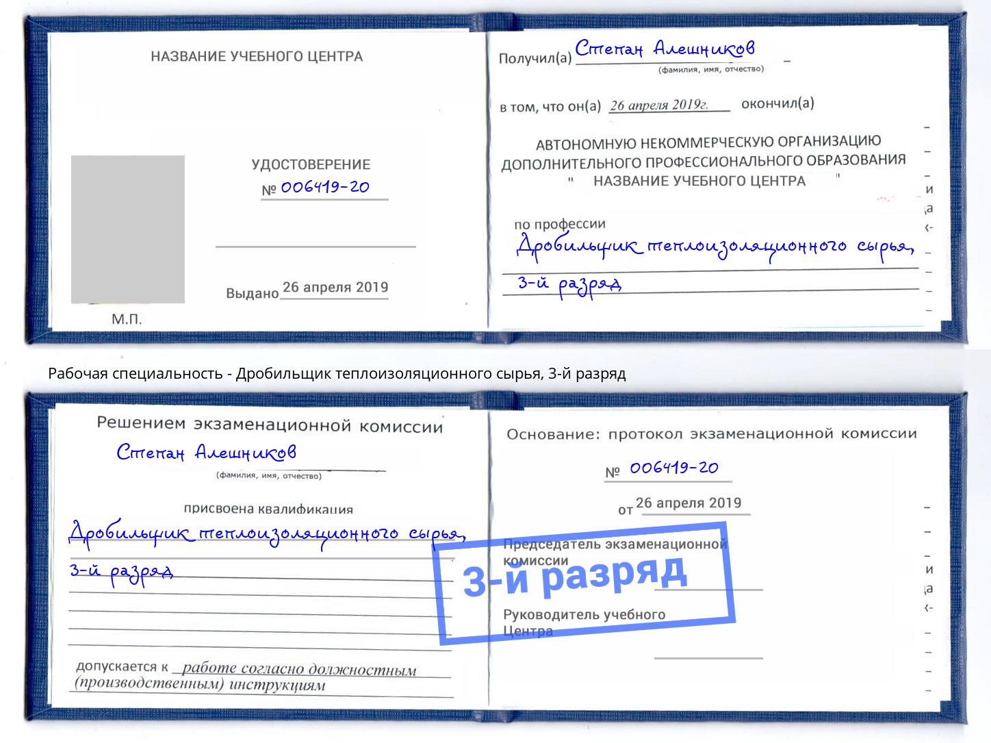 корочка 3-й разряд Дробильщик теплоизоляционного сырья Александров