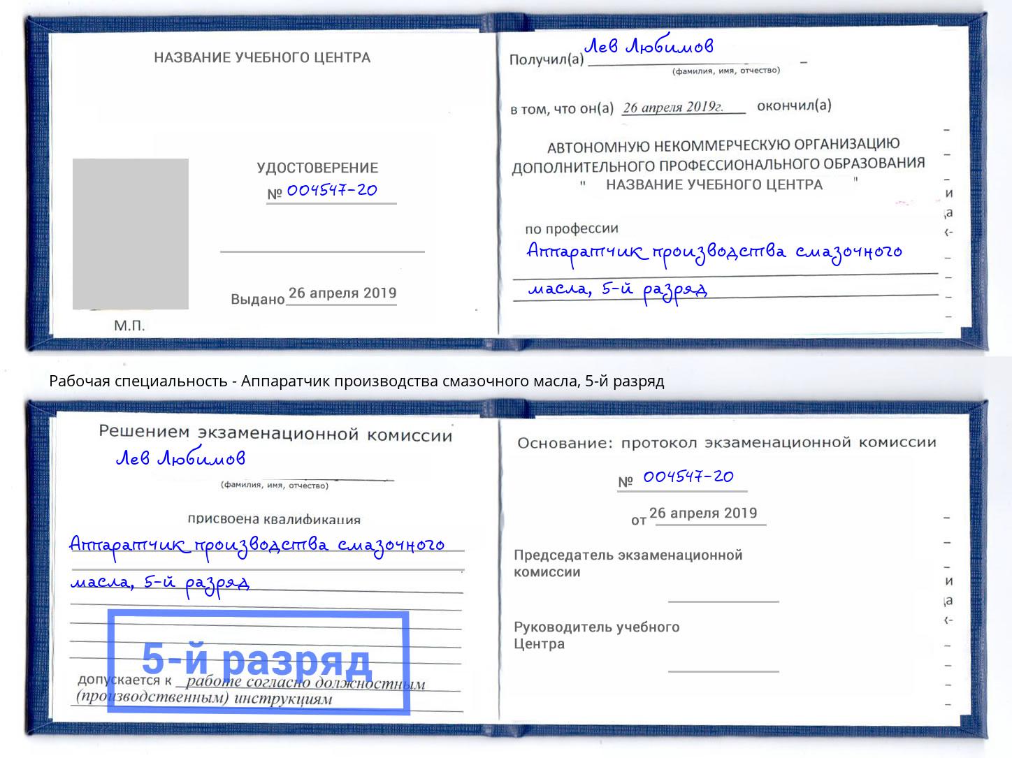корочка 5-й разряд Аппаратчик производства смазочного масла Александров