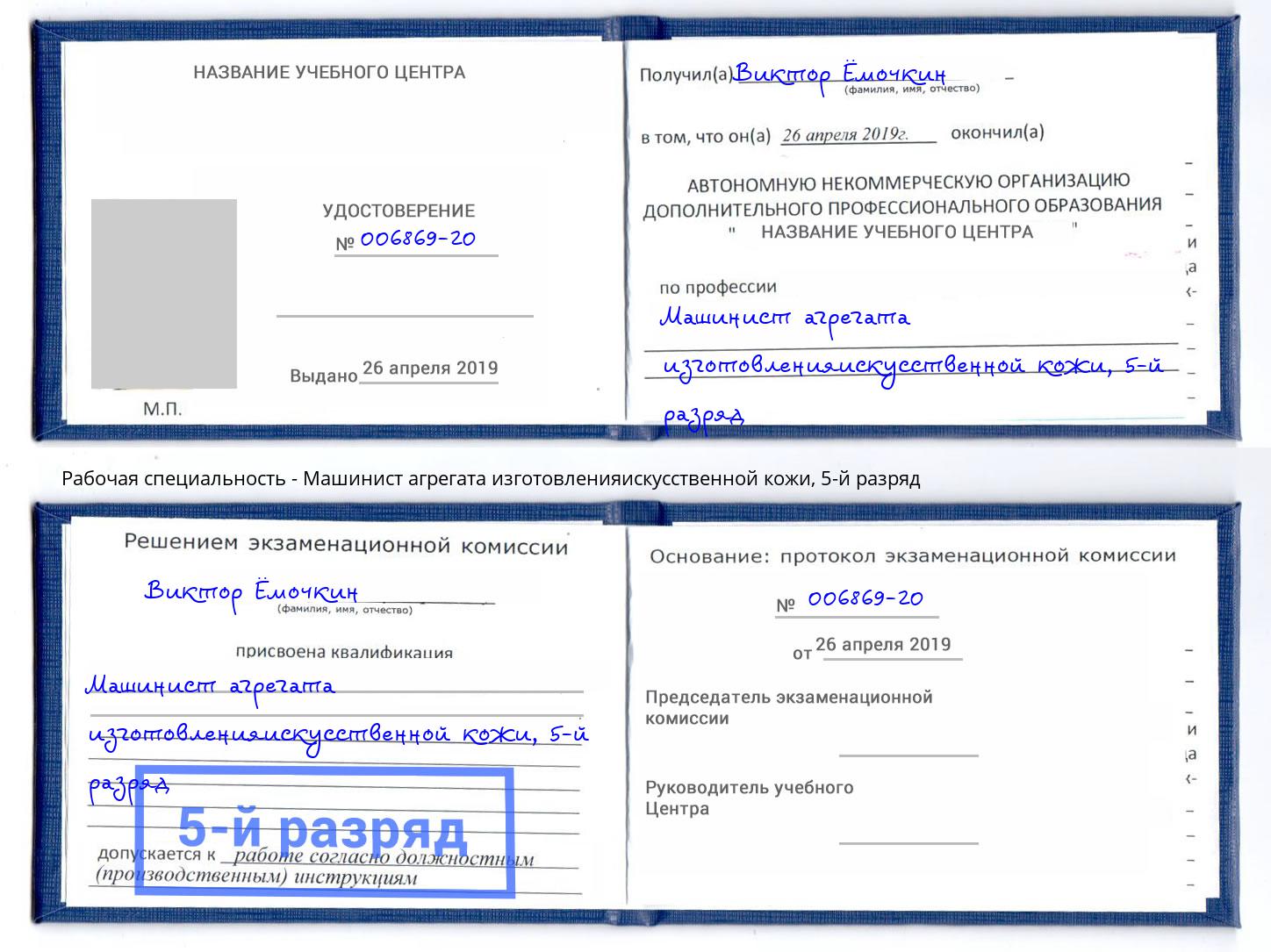 корочка 5-й разряд Машинист агрегата изготовленияискусственной кожи Александров