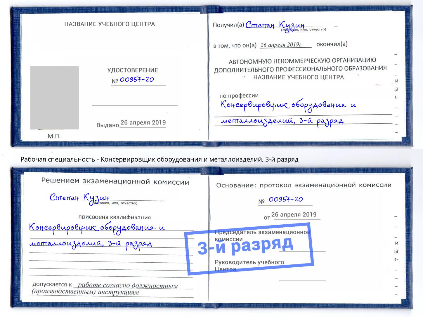 корочка 3-й разряд Консервировщик оборудования и металлоизделий Александров