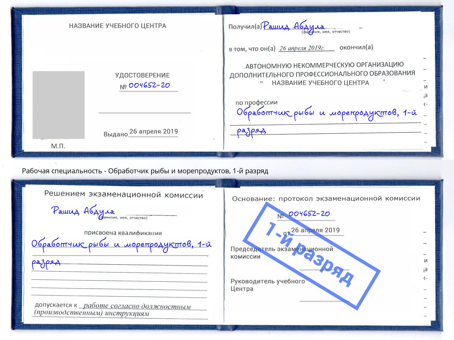 корочка 1-й разряд Обработчик рыбы и морепродуктов Александров