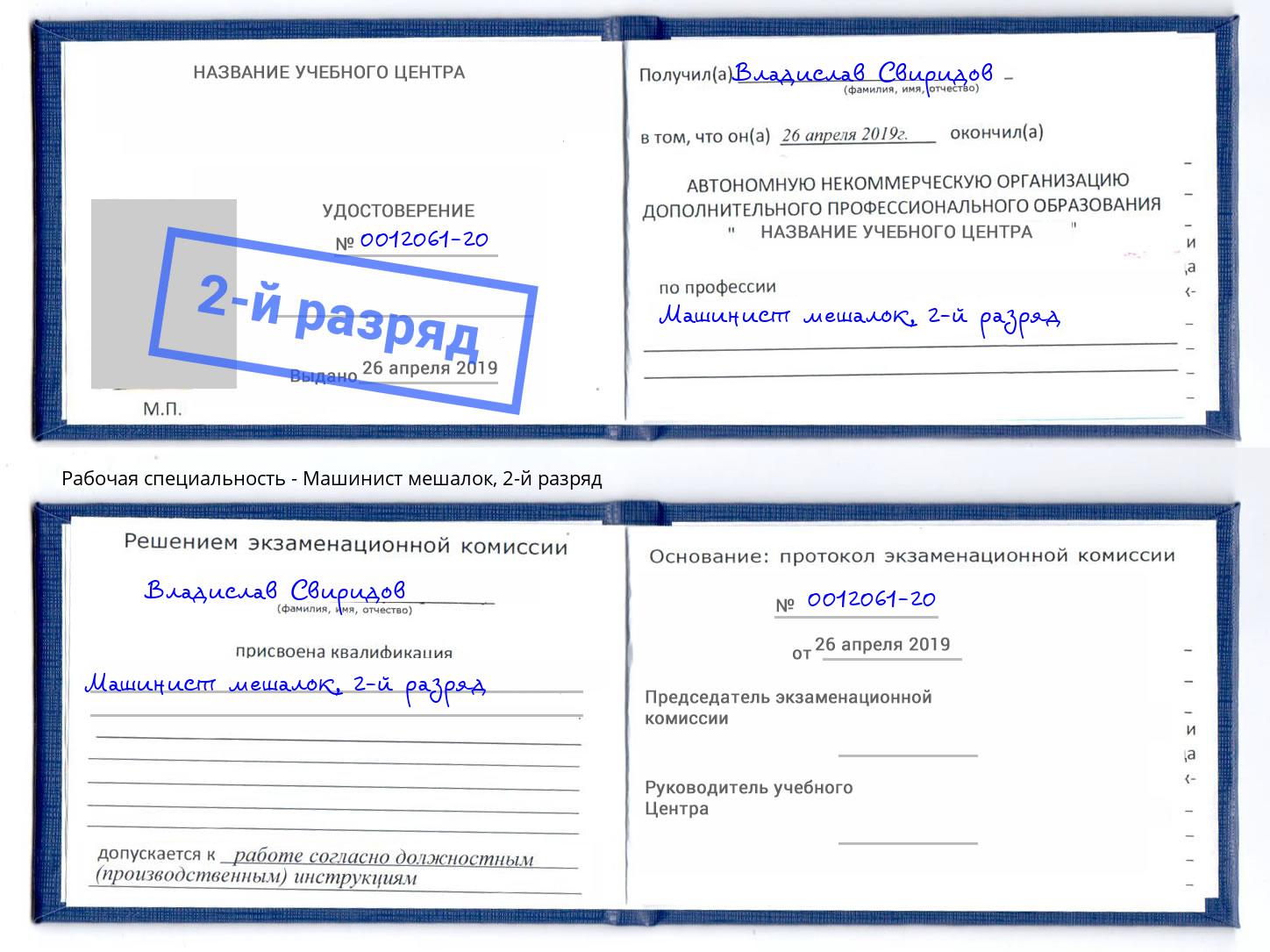 корочка 2-й разряд Машинист мешалок Александров